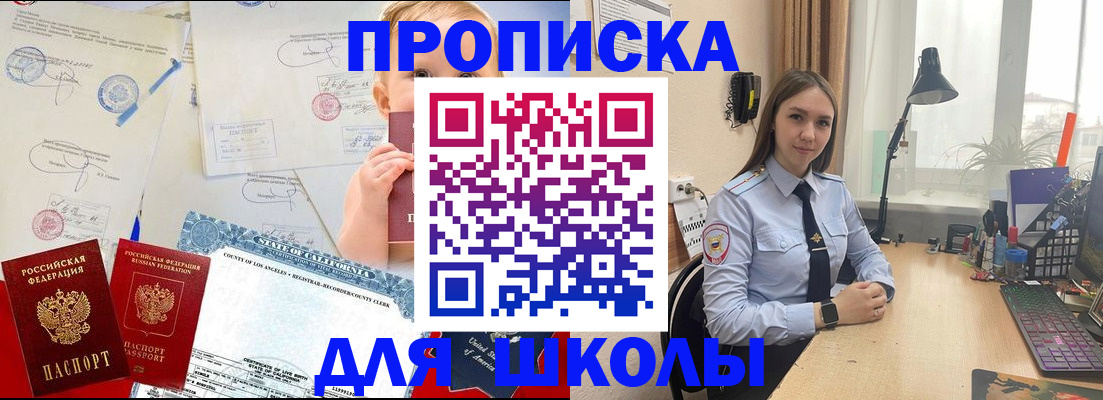 прописка для школы в Уссурийске